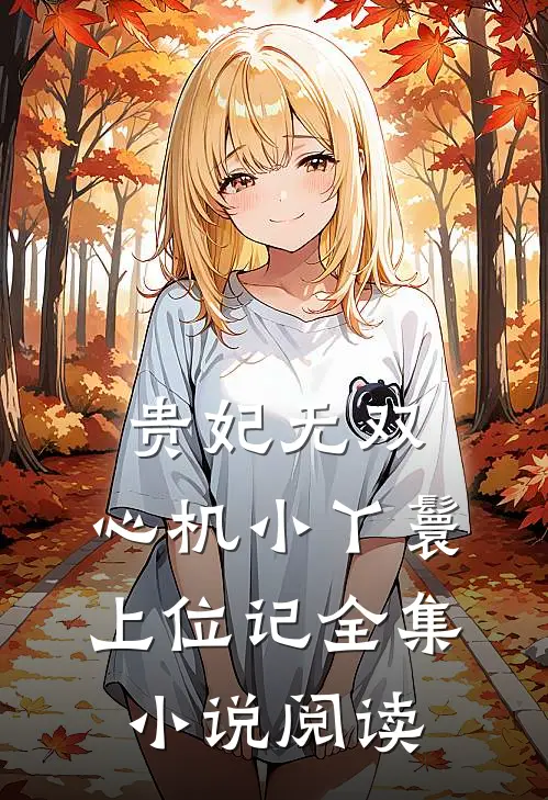 贵妃无双：心机小丫鬟上位记全集小说阅读