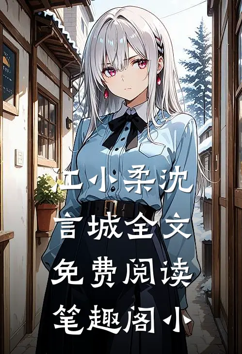 江小柔沈言城全文免费阅读笔趣阁小