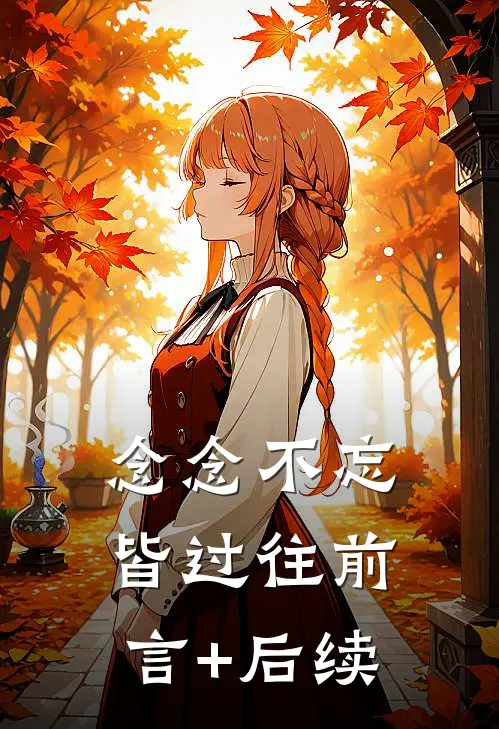 念念不忘皆过往前言+后续