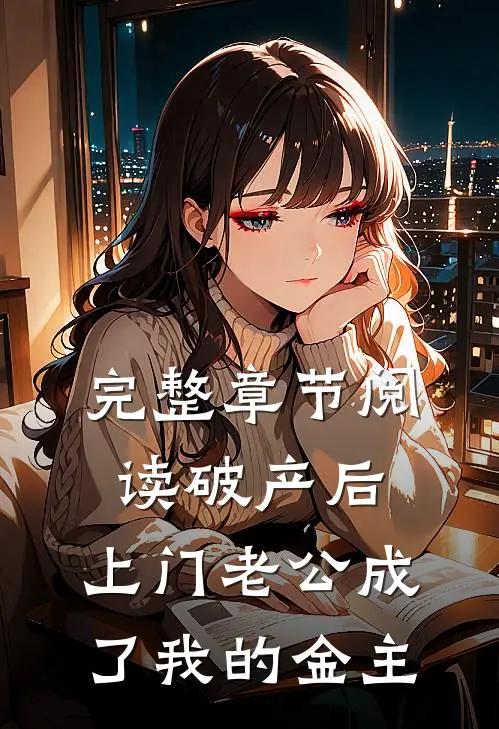 完整章节阅读破产后，上门老公成了我的金主