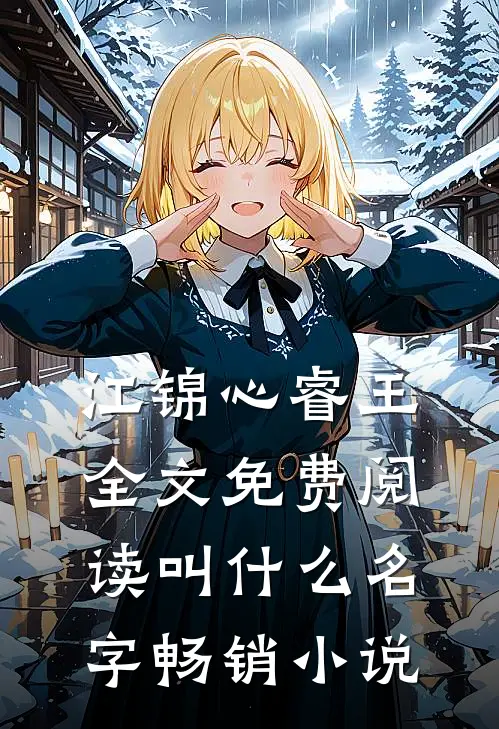 江锦心睿王全文免费阅读叫什么名字畅销小说