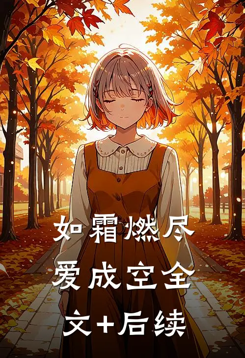 如霜燃尽爱成空全文+后续