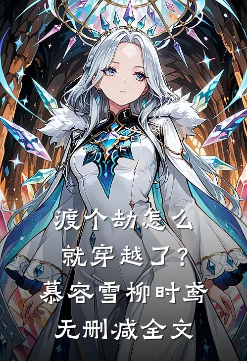 渡个劫怎么就穿越了？慕容雪柳时鸢无删减全文