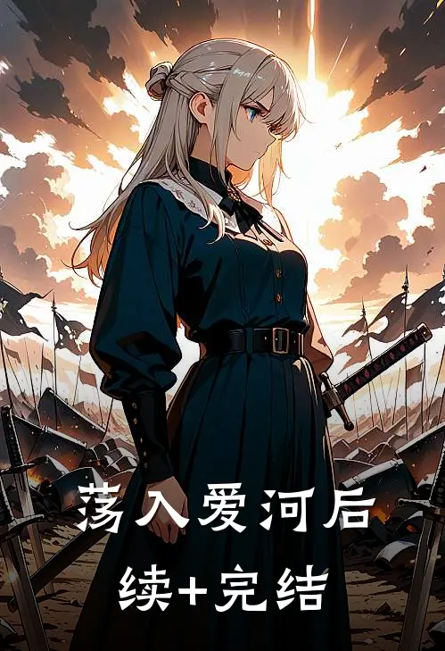 荡入爱河后续+完结