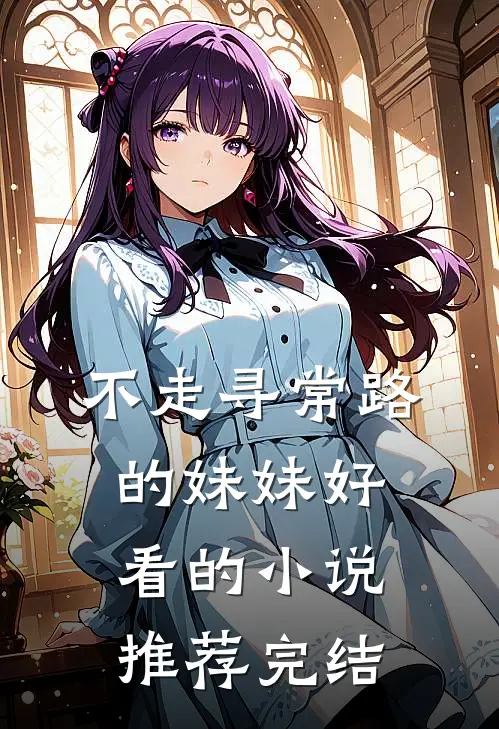 不走寻常路的妹妹好看的小说推荐完结