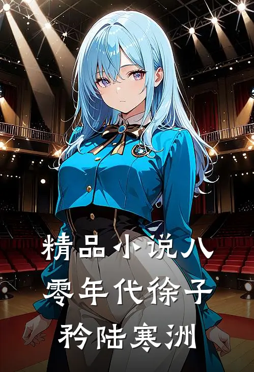 精品小说八零年代徐子矜陆寒洲