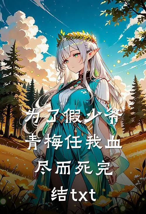 为了假少爷，青梅任我血尽而死完结txt