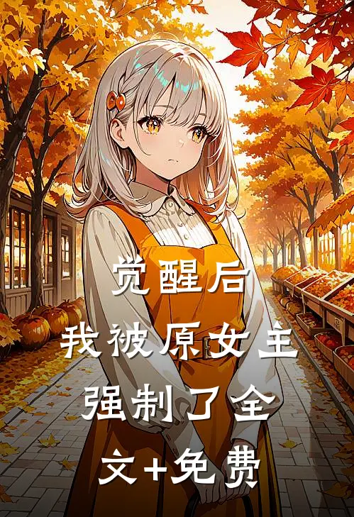觉醒后，我被原女主强制了全文+免费