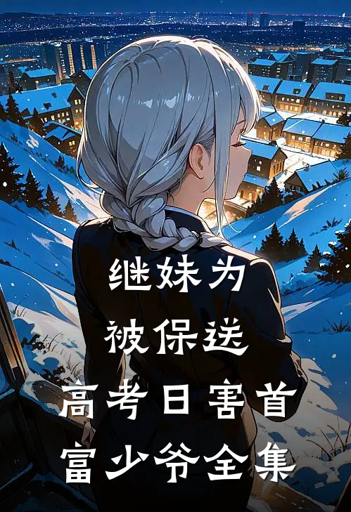 继妹为被保送，高考日害首富少爷全集