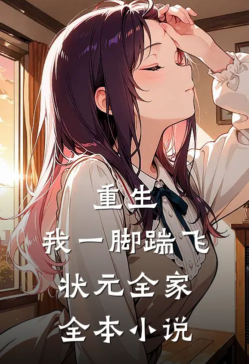 重生：我一脚踹飞状元全家全本小说