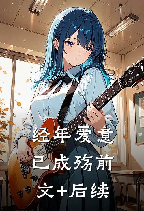 经年爱意已成殇前文+后续