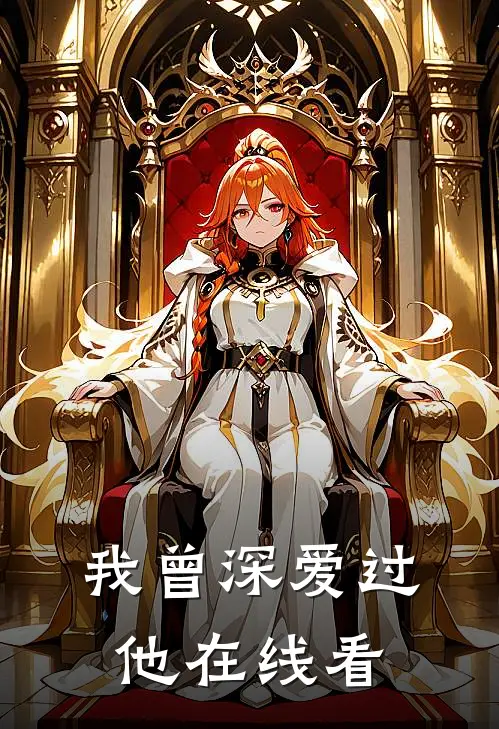 我曾深爱过他在线看