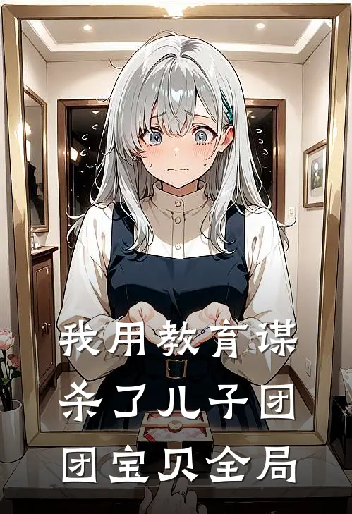 我用教育谋杀了儿子团团宝贝全局