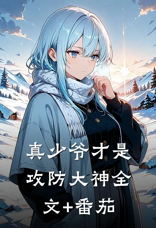 真少爷才是攻防大神全文+番茄