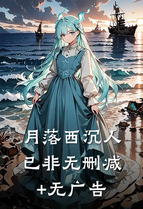 月落西沉人已非无删减+无广告