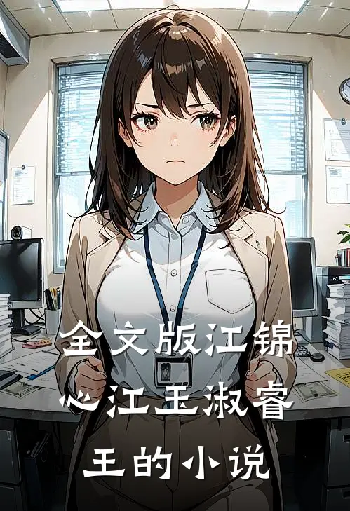 全文版江锦心江玉淑睿王的小说