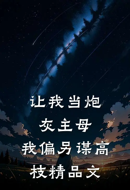 让我当炮灰主母，我偏另谋高枝精品文
