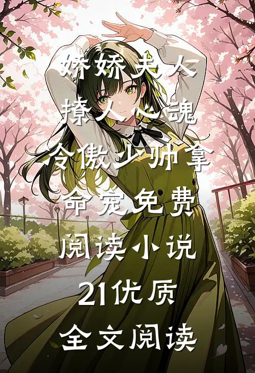 娇娇夫人撩人心魂,冷傲少帅拿命宠免费阅读小说 21优质全文阅读