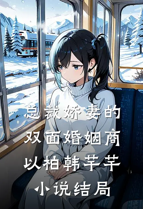 总裁娇妻的双面婚姻商以柏韩芊芊小说结局
