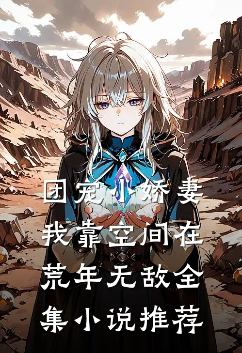 团宠小娇妻：我靠空间在荒年无敌全集小说推荐