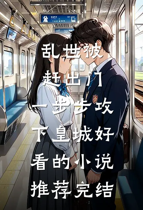 乱世被赶出门，一步步攻下皇城好看的小说推荐完结