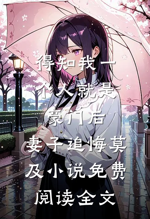得知我一个人就是豪门后，妻子追悔莫及小说免费阅读全文