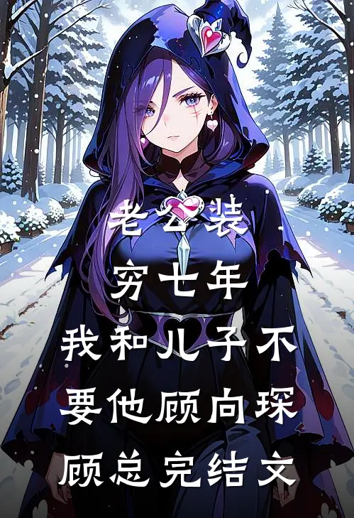 老公装穷七年，我和儿子不要他顾向琛顾总完结文