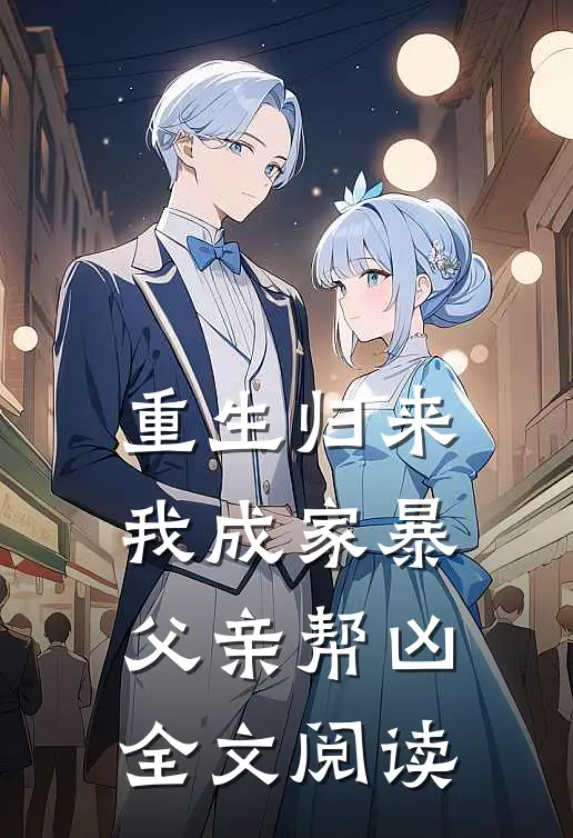 重生归来，我成家暴父亲帮凶全文阅读