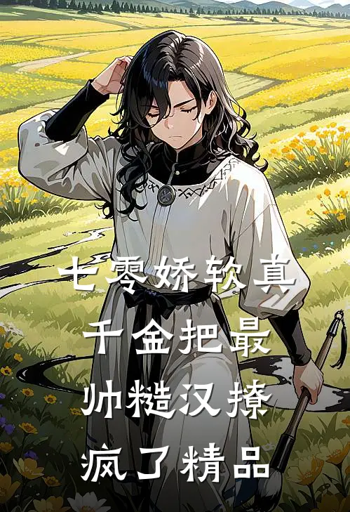 七零娇软真千金把最帅糙汉撩疯了精品