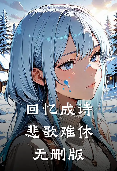 回忆成诗，悲歌难休无删版