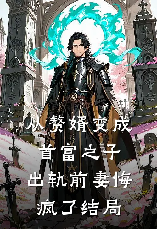 从赘婿变成首富之子，出轨前妻悔疯了结局