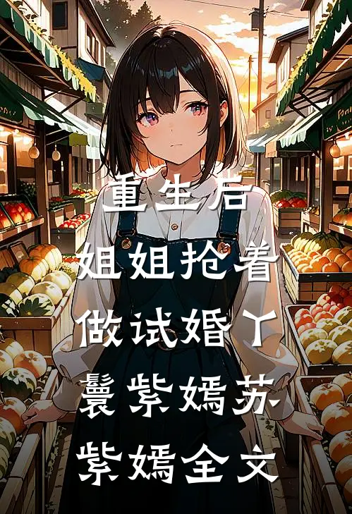 重生后，姐姐抢着做试婚丫鬟紫嫣苏紫嫣全文