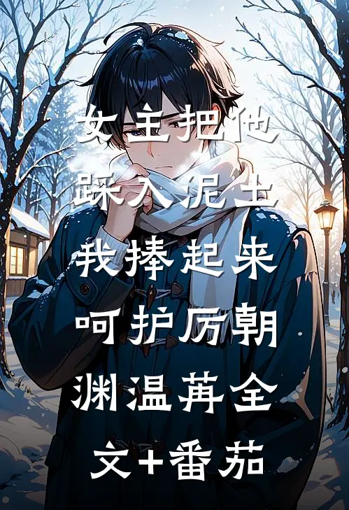 女主把他踩入泥土，我捧起来呵护厉朝渊温苒全文+番茄