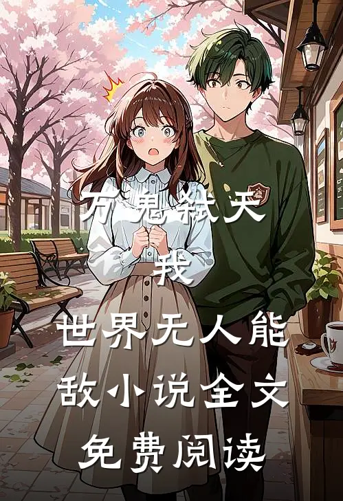万鬼弑天，我，世界无人能敌小说全文免费阅读