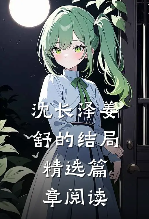 沈长泽姜舒的结局精选篇章阅读