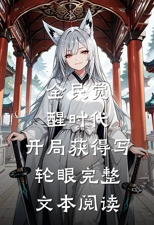 全民觉醒时代，开局获得写轮眼完整文本阅读