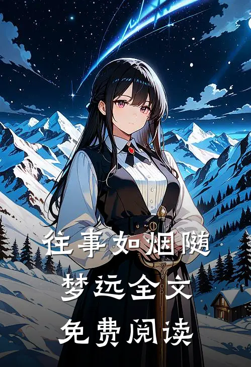 往事如烟随梦远全文免费阅读