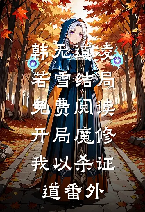 韩无道凌若雪结局免费阅读开局魔修，我以杀证道番外