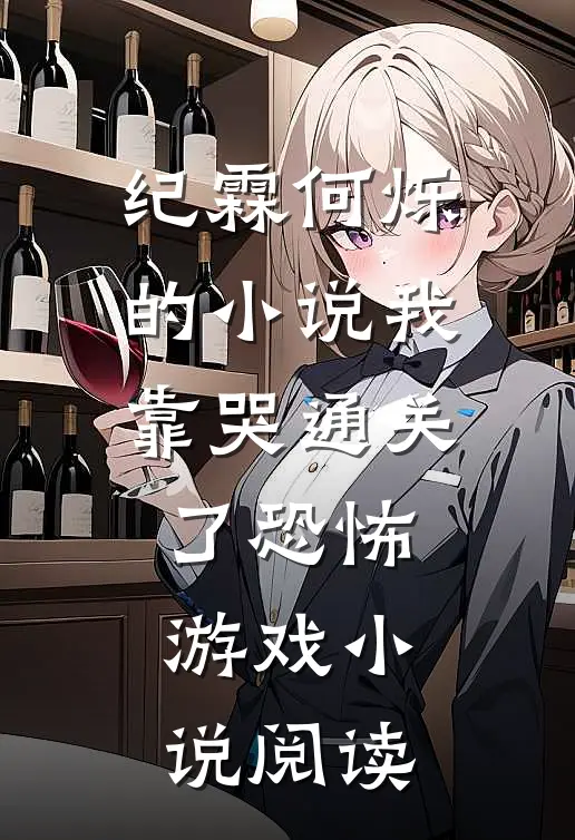 纪霖何烁的小说我靠哭通关了恐怖游戏小说阅读