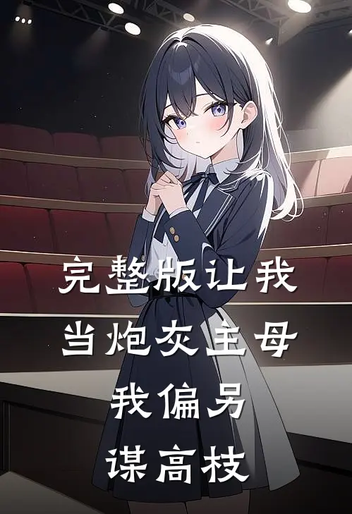 完整版让我当炮灰主母，我偏另谋高枝