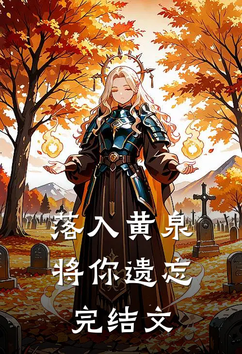 落入黄泉，将你遗忘完结文