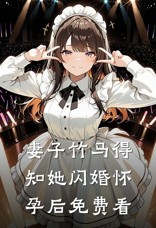 妻子竹马得知她闪婚怀孕后免费看