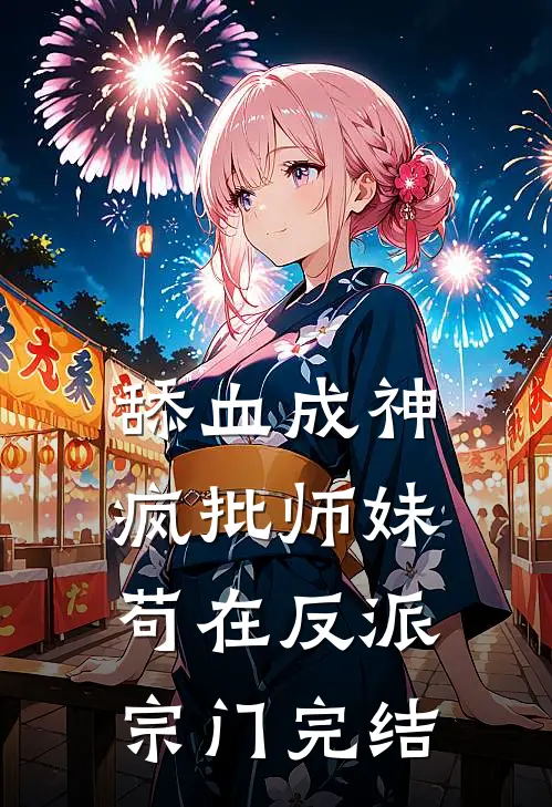 舔血成神：疯批师妹苟在反派宗门完结