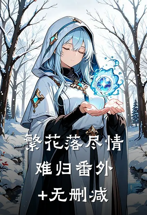 繁花落尽情难归番外+无删减