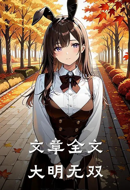 文章全文大明无双
