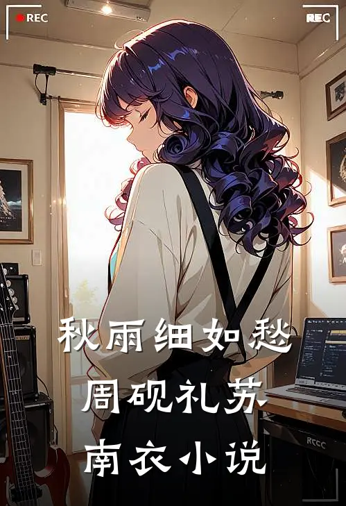 秋雨细如愁周砚礼苏南衣小说