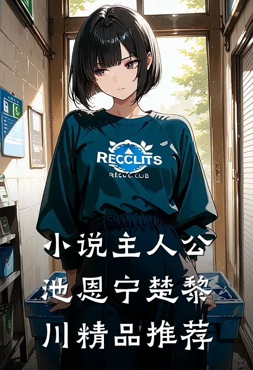 小说主人公池恩宁楚黎川精品推荐