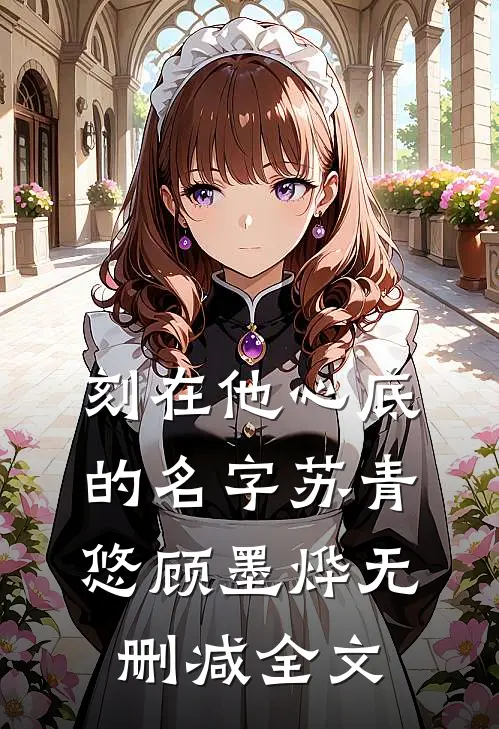 刻在他心底的名字苏青悠顾墨烨无删减全文