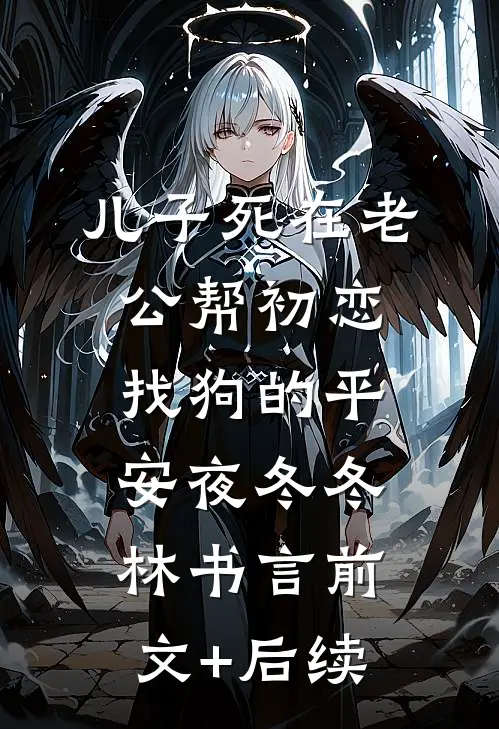 儿子死在老公帮初恋找狗的平安夜冬冬林书言前文+后续