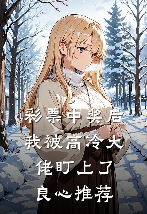 彩票中奖后，我被高冷大佬盯上了良心推荐